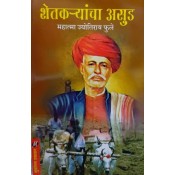 Muktangan Prakashan's Shetkaryancha Asud [Marathi-शेतकऱ्यांचा असूड] by Mahatma Jyotirao Phule